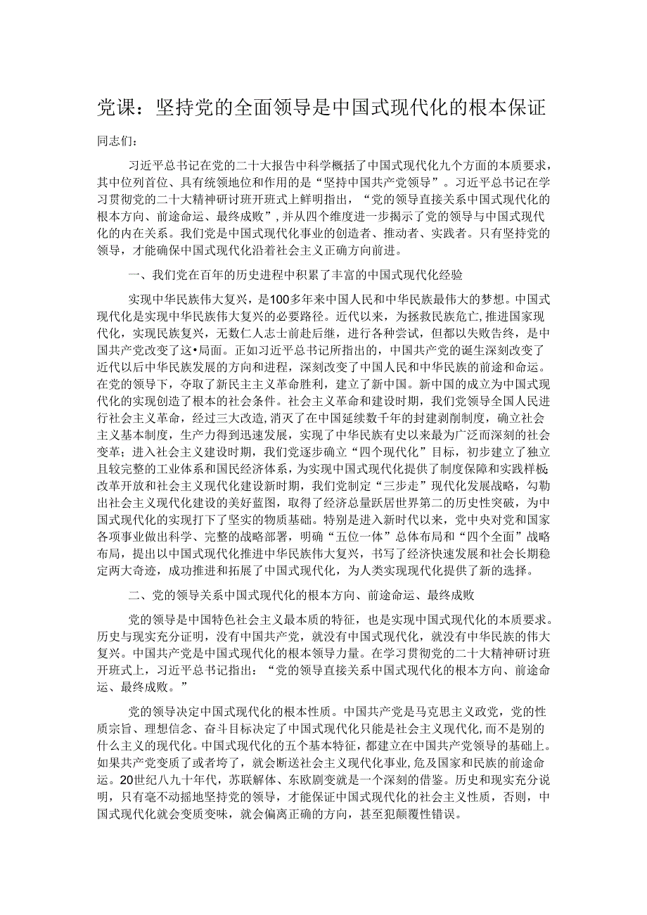 党课：坚持党的全面领导是中国式现代化的根本保证.docx_第1页