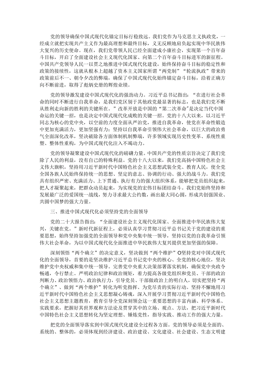 党课：坚持党的全面领导是中国式现代化的根本保证.docx_第2页