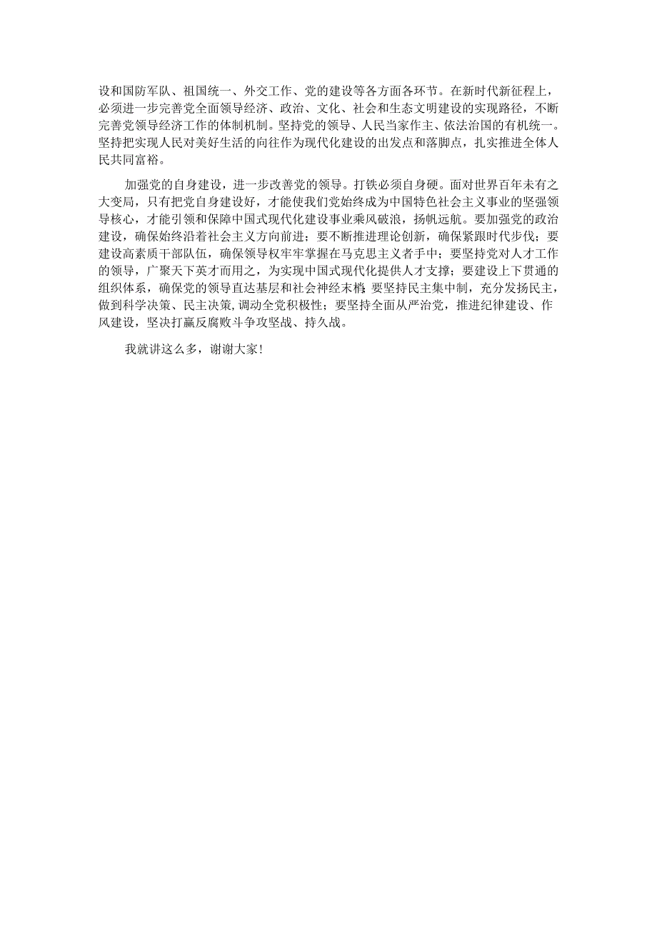 党课：坚持党的全面领导是中国式现代化的根本保证.docx_第3页