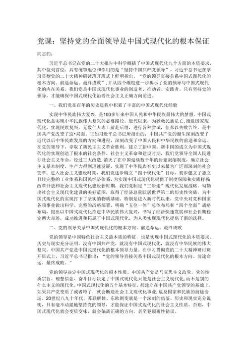 党课：坚持党的全面领导是中国式现代化的根本保证.docx