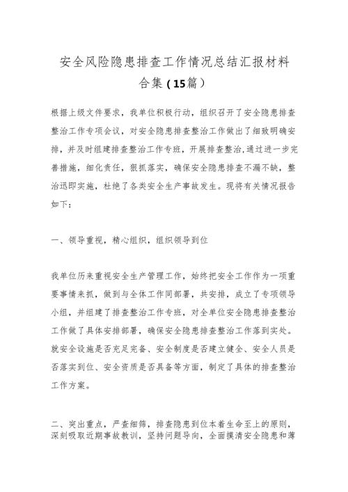 （15篇）安全风险隐患排查工作情况总结汇报材料合集.docx
