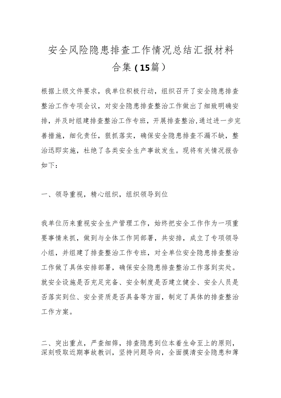 （15篇）安全风险隐患排查工作情况总结汇报材料合集.docx_第1页