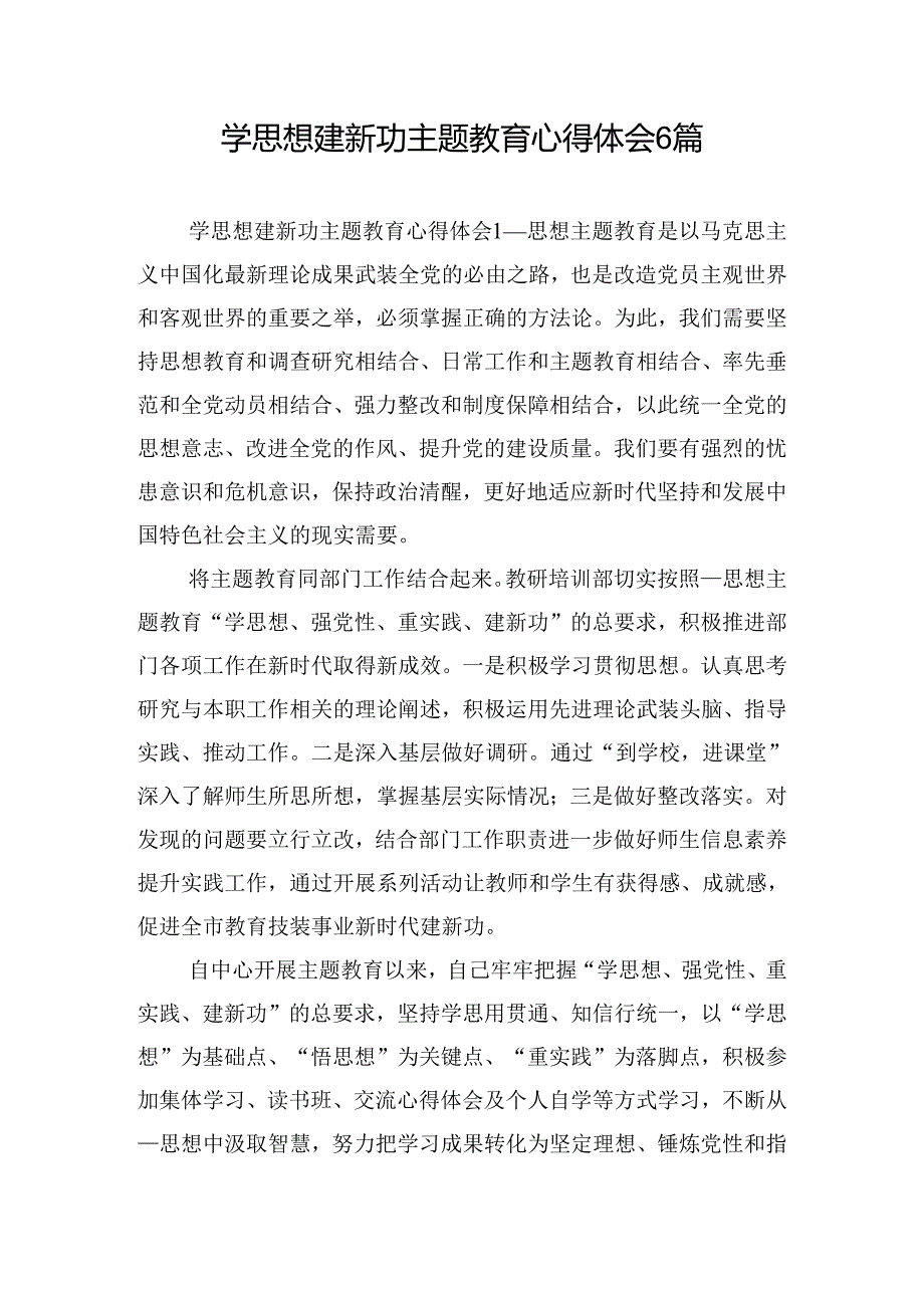 学思想建新功主题教育心得体会6篇.docx_第1页
