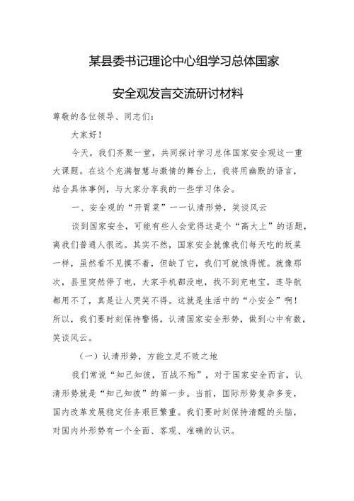 某县委书记理论中心组学习总体国家安全观发言交流研讨材料.docx