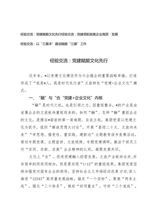 【经验交流】党建赋能文化先行、党建领航助推企业高质量发展、以“三基本”建设赋能“三基”工作.docx