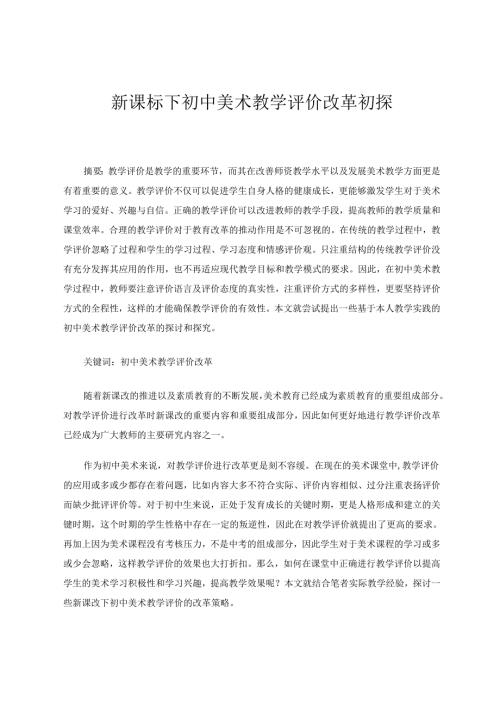 新课标下初中美术教学评价改革初探 论文.docx
