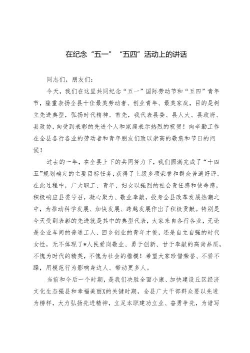 2024年在纪念“五一”“五四”活动上的讲话提纲.docx