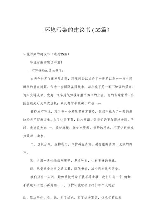 环境污染的建议书（35篇）.docx