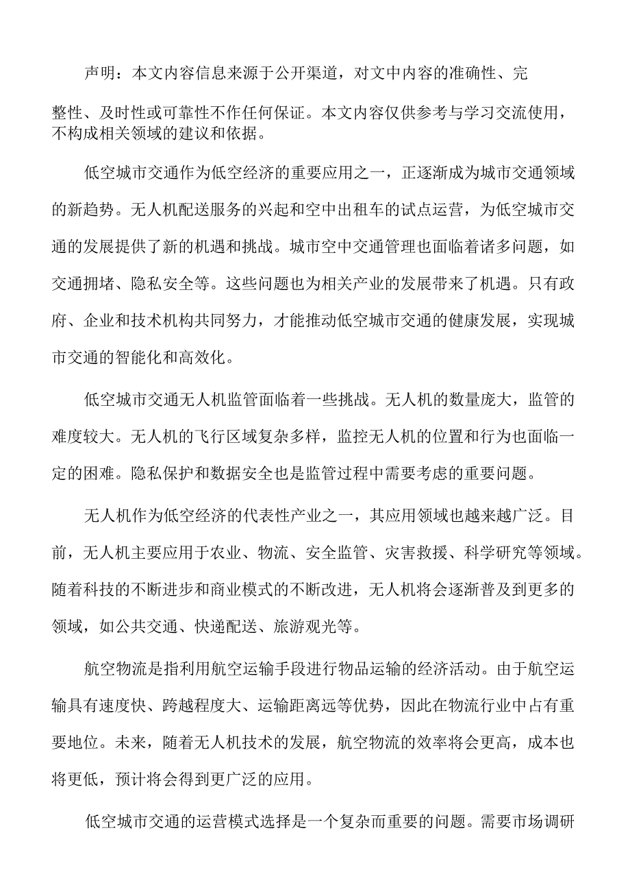 低空经济公共交通分析报告.docx_第2页