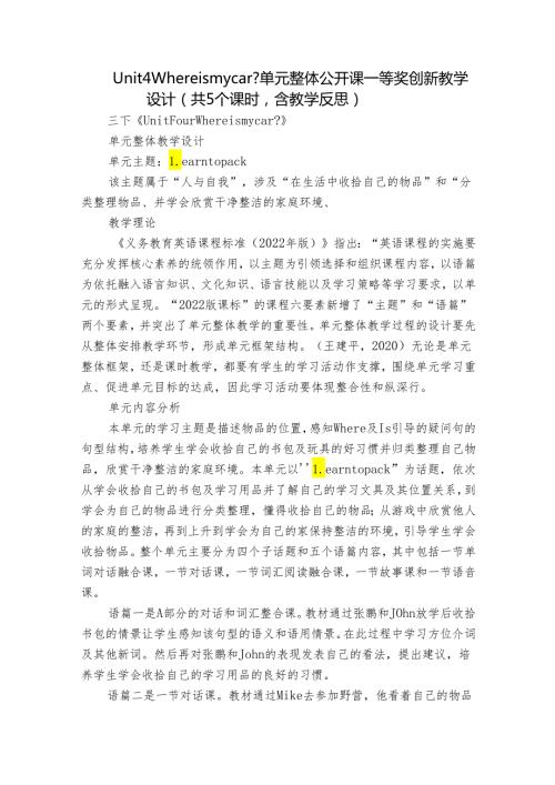 Unit 4 Where is my car 单元整体公开课一等奖创新教学设计（共5个课时含教学反思）.docx