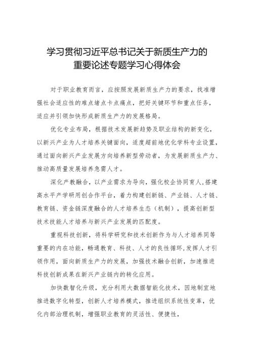 《新质生产力》学习研讨心得体会15篇.docx