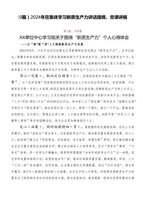 （9篇）2024年在集体学习新质生产力讲话提纲、党课讲稿.docx