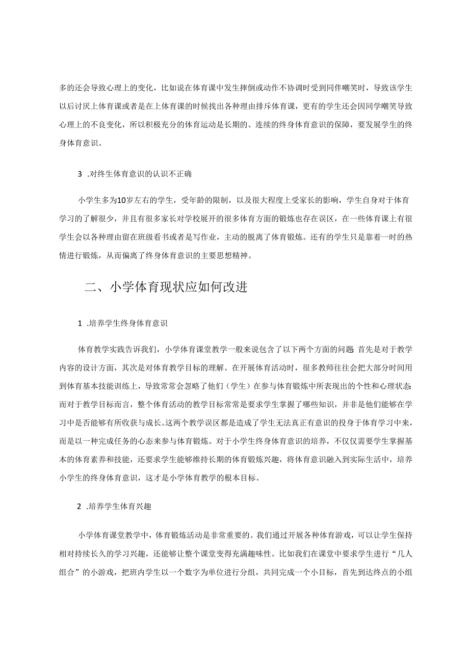 《培养小学生终身体育学习的研究》 论文.docx_第2页