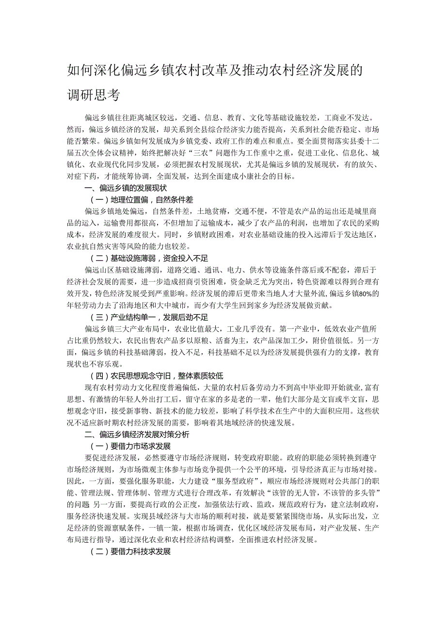 如何深化偏远乡镇农村改革及推动农村经济发展的调研思考.docx_第1页