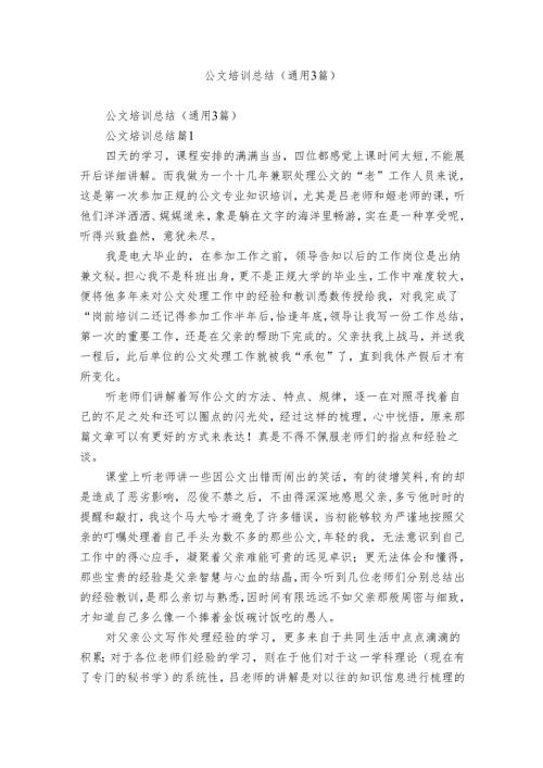 公文培训总结（通用3篇）.docx