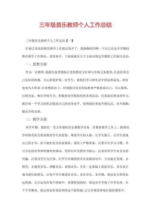 三年级音乐教师个人工作总结.docx