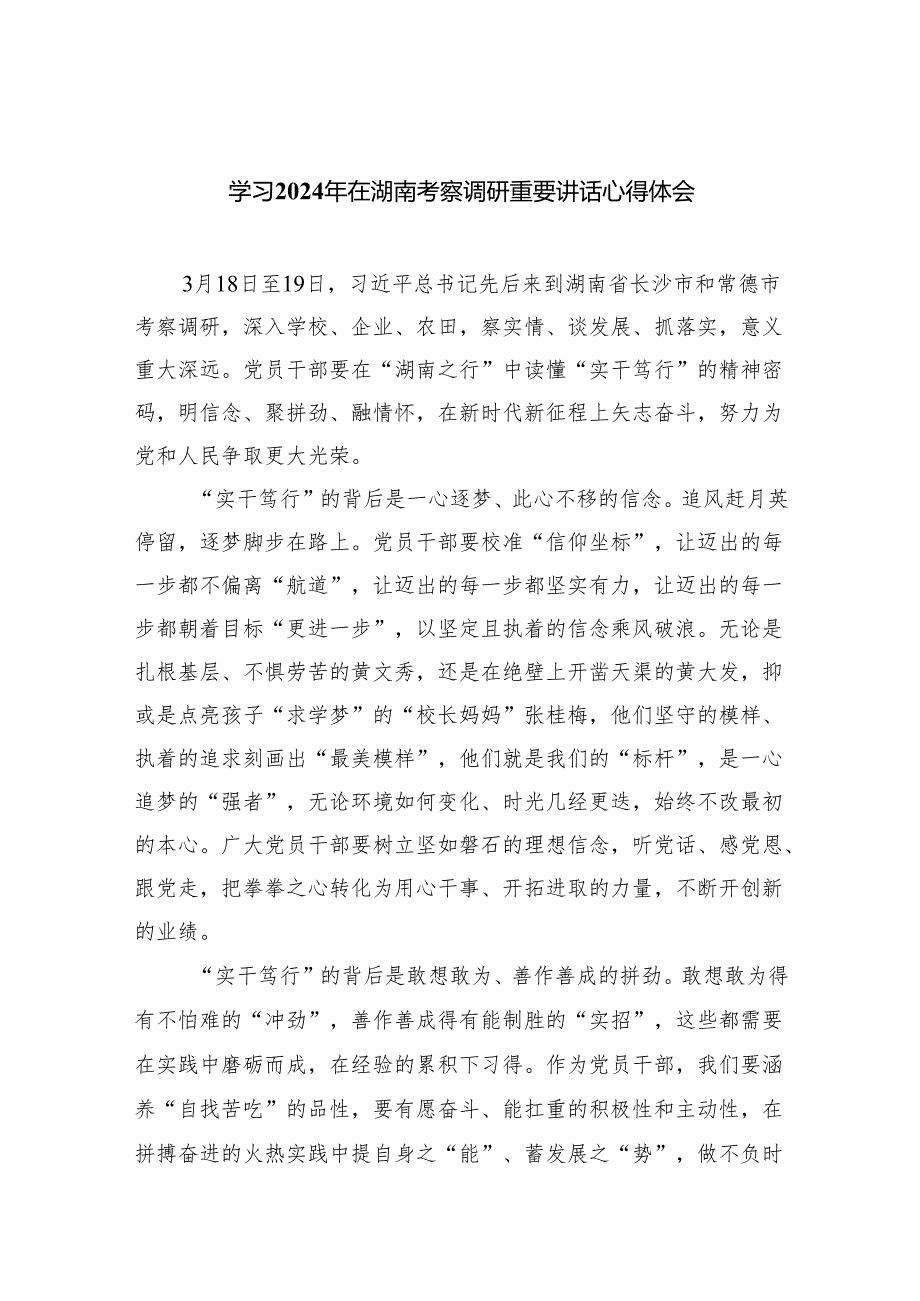(六篇)学习2024年在湖南考察调研重要讲话心得体会精选.docx_第1页