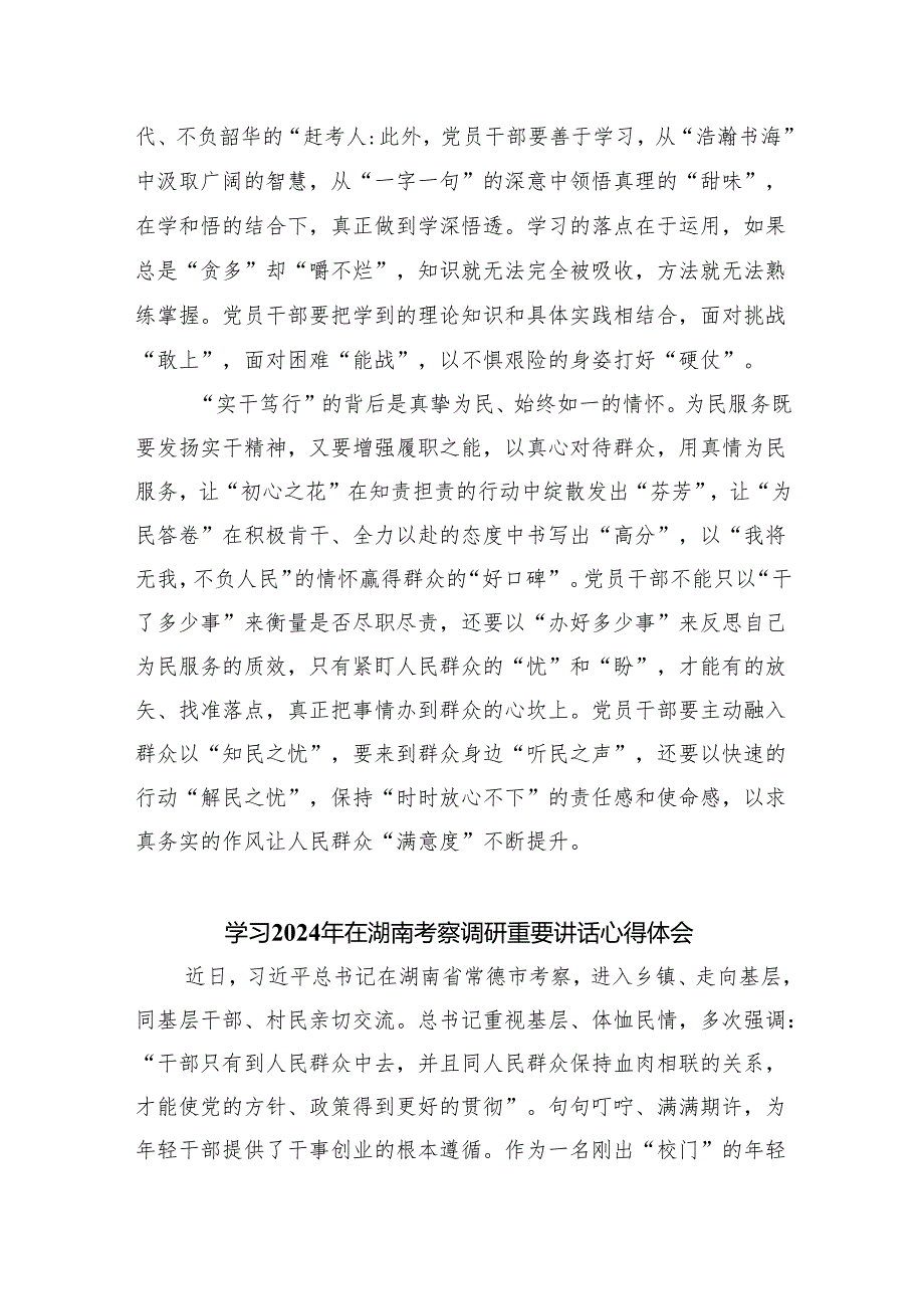 (六篇)学习2024年在湖南考察调研重要讲话心得体会精选.docx_第2页