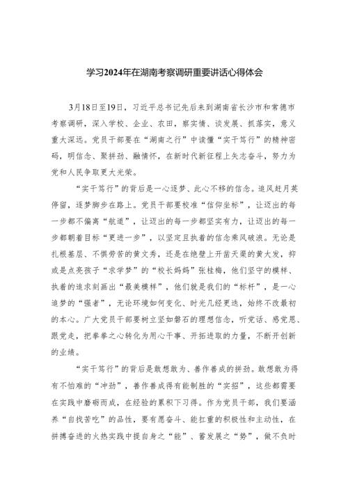 (六篇)学习2024年在湖南考察调研重要讲话心得体会精选.docx