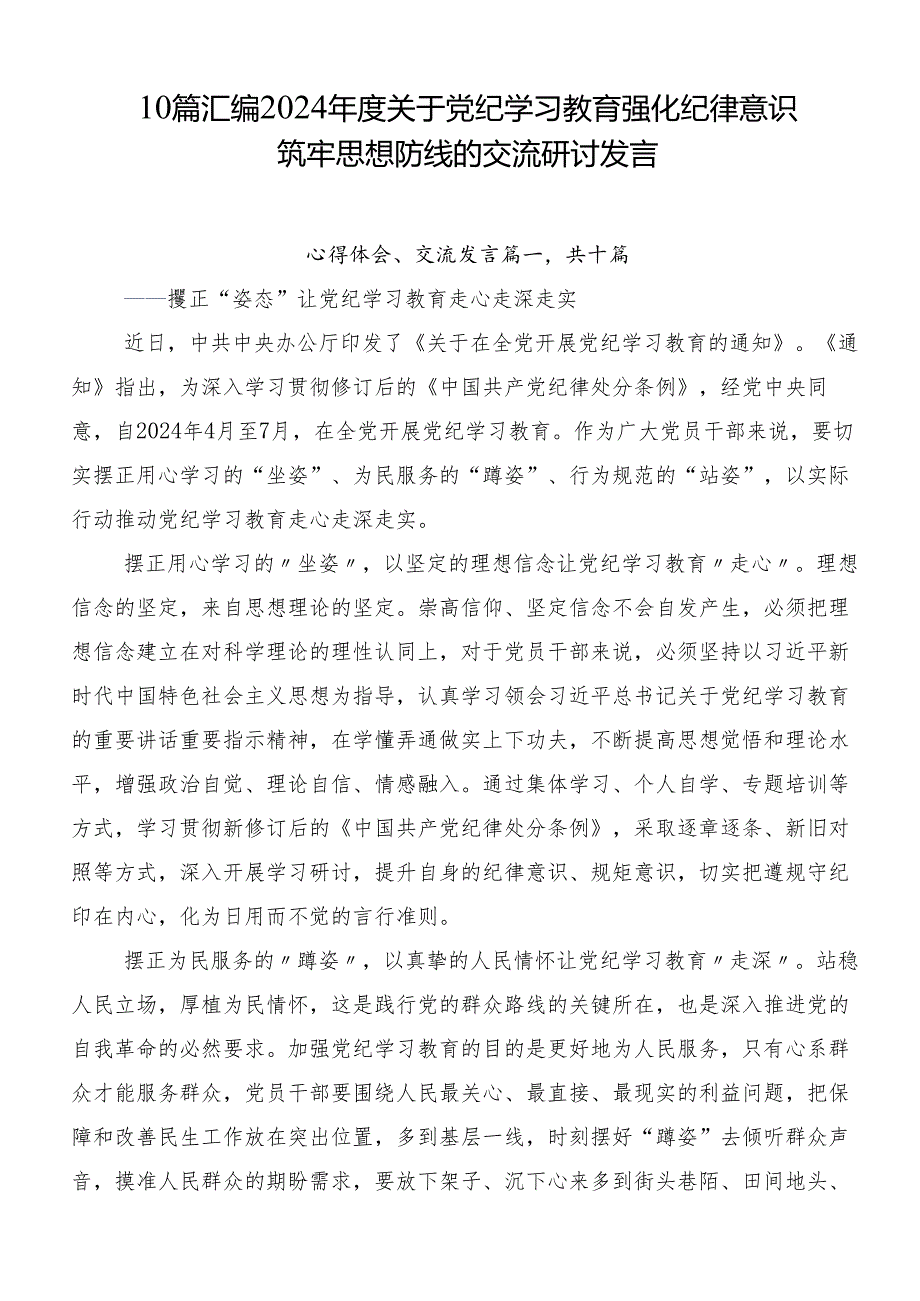 10篇汇编2024关于党纪学习教育强化纪律意识筑牢思想防线的交流研讨发言.docx_第1页