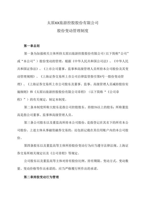 太原XX旅游控股股份有限公司股份变动管理制度（2024年x月修订）.docx