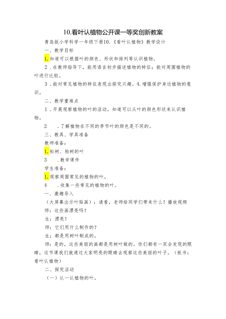 10. 看叶认植物 公开课一等奖创新教案2.docx_第1页