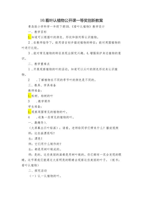 10. 看叶认植物 公开课一等奖创新教案2.docx