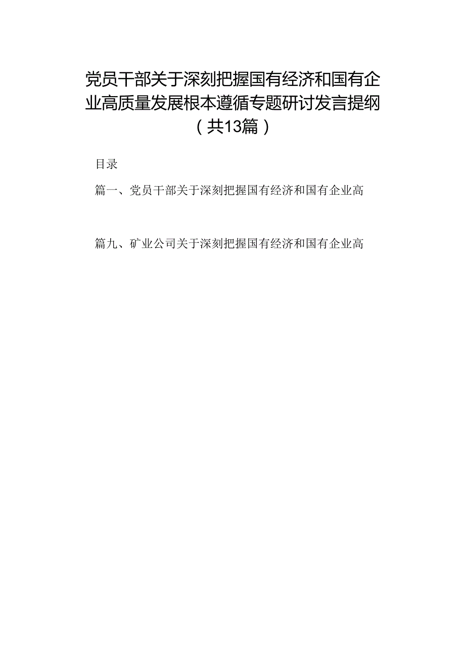 党员干部关于深刻把握国有经济和国有企业高质量发展根本遵循专题研讨发言提纲(13篇合集）.docx_第1页