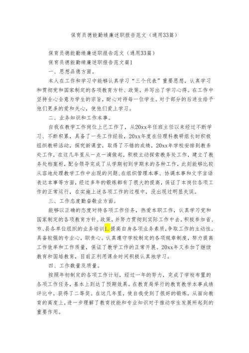 保育员德能勤绩廉述职报告范文（通用33篇）.docx