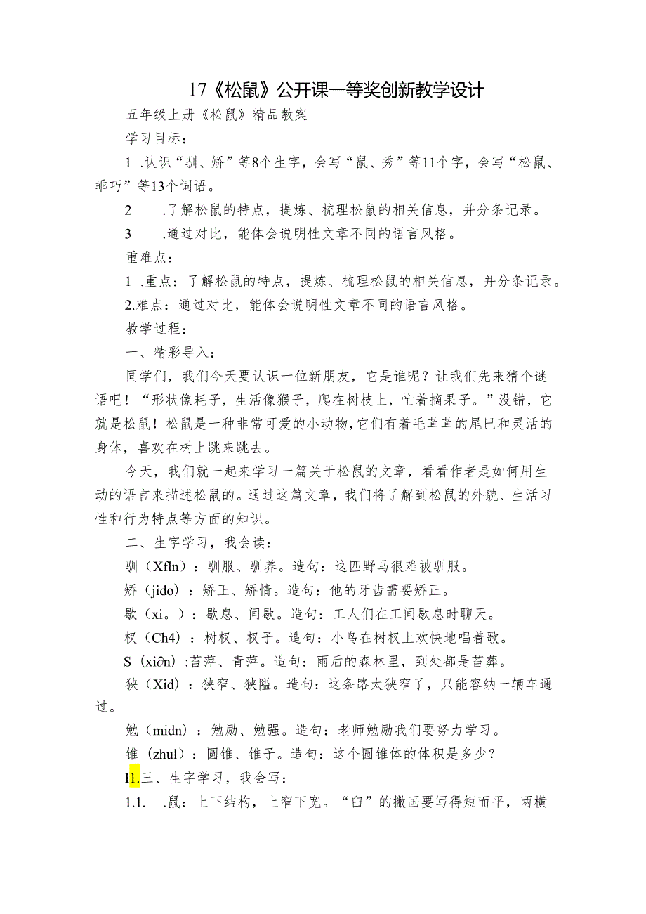 17《松鼠》公开课一等奖创新教学设计5.docx_第1页