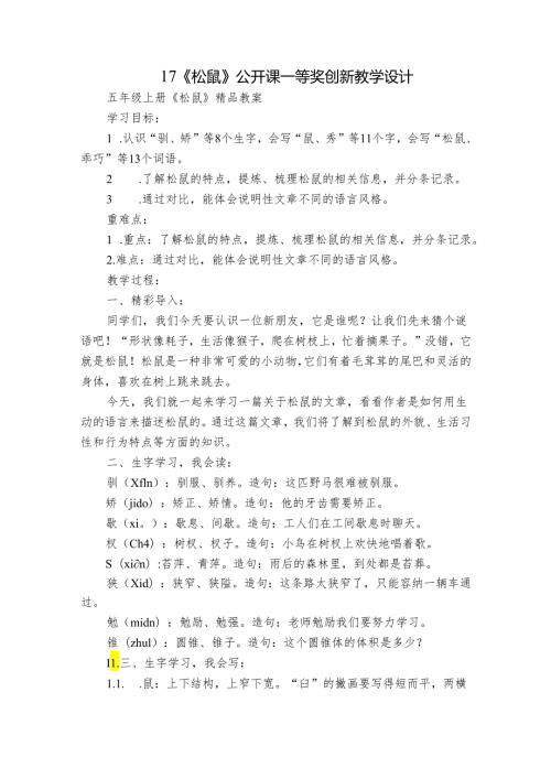 17《松鼠》公开课一等奖创新教学设计5.docx