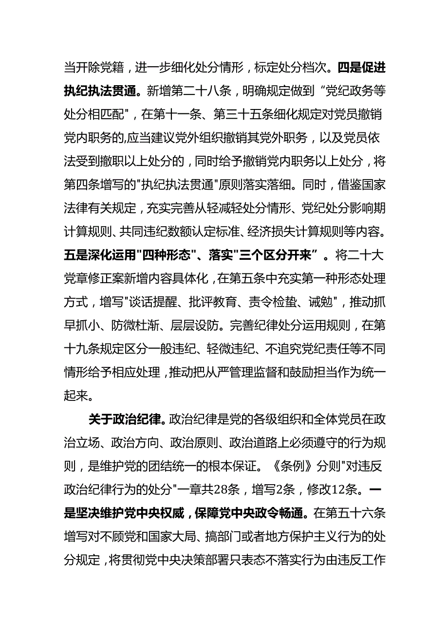 2024学习新修订《中国共产党纪律处分条例》辅导授课提纲.docx_第3页