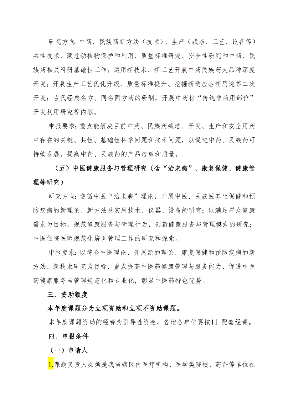 贵州省中医药管理局中医药、民族医药科学技术研究专项课题申报书.docx_第3页