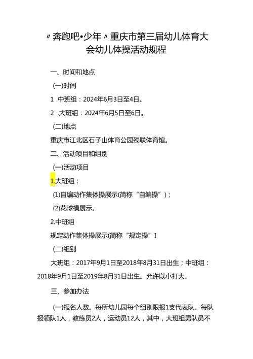 “奔跑吧少年”重庆市第三幼儿体育大会幼儿体操活动规程.docx