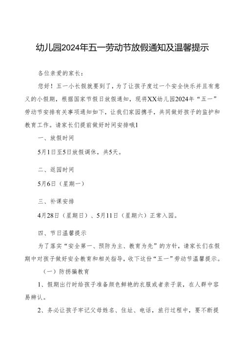 幼儿园2024年五一劳动节放假通知安排及温馨提示.docx