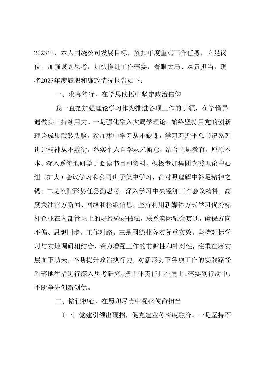 国企领导班子成员述职述廉报告.docx_第1页
