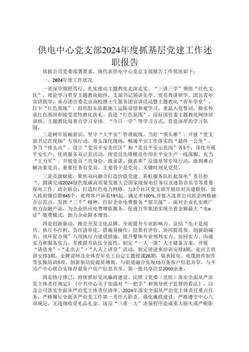 供电中心党支部2024抓基层党建工作述职报告.docx