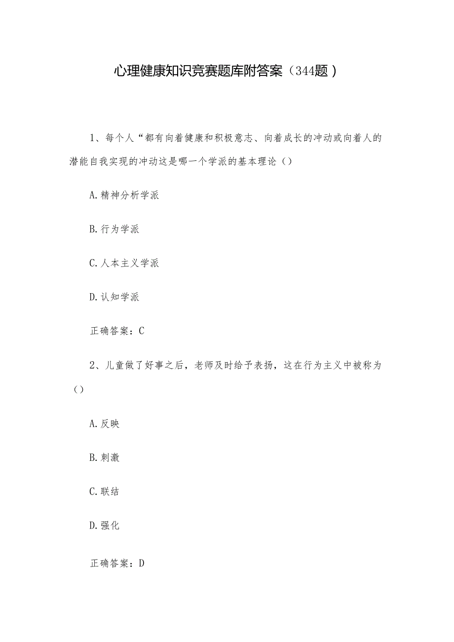 心理健康知识竞赛题库附答案（344题）.docx_第1页