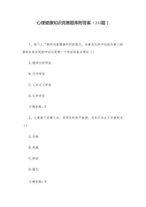 心理健康知识竞赛题库附答案（344题）.docx