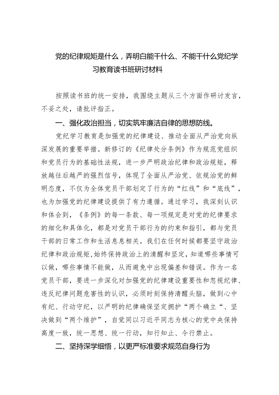 党的纪律规矩是什么弄明白能干什么、不能干什么党纪学习教育读书班研讨材料8篇（完整版）.docx_第1页