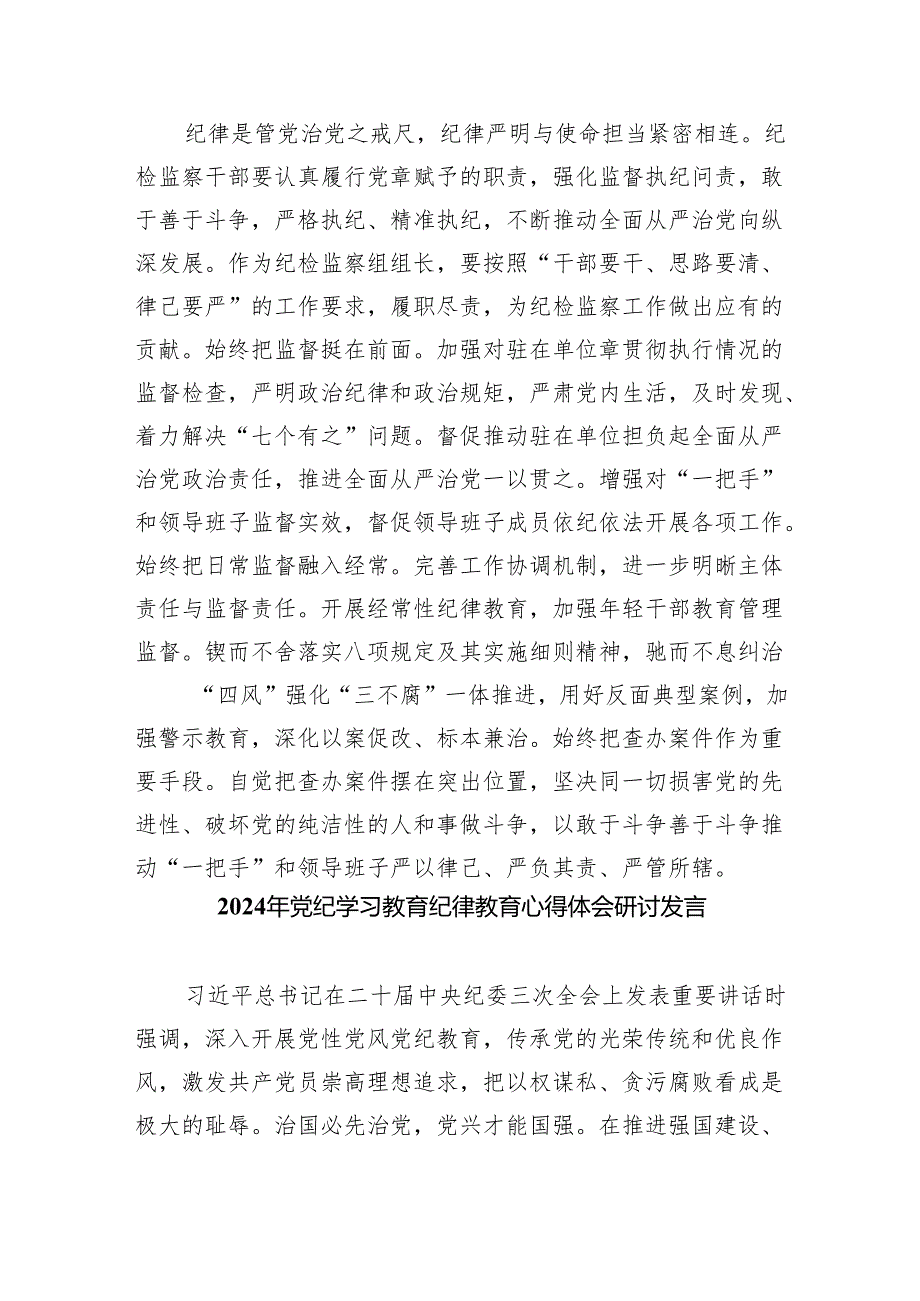 党的纪律规矩是什么弄明白能干什么、不能干什么党纪学习教育读书班研讨材料8篇（完整版）.docx_第3页
