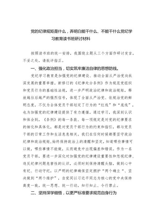 党的纪律规矩是什么弄明白能干什么、不能干什么党纪学习教育读书班研讨材料8篇（完整版）.docx