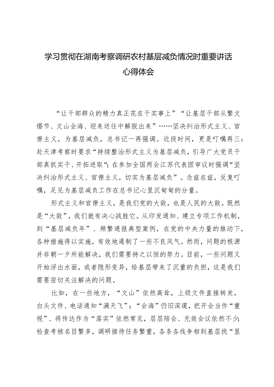 （2篇）2024年学习贯彻湖南考察调研系列讲话精神心得体会.docx_第3页