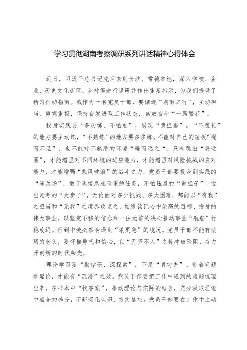 （2篇）2024年学习贯彻湖南考察调研系列讲话精神心得体会.docx