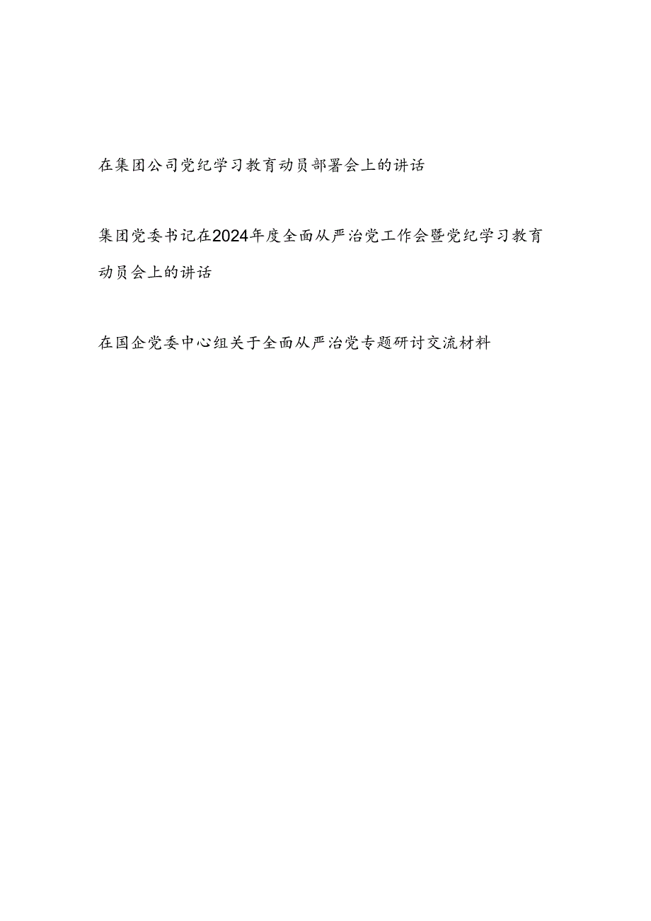 党委书记在2024年党纪学习教育动员会上的讲话暨全面从严治党专题研讨交流材料.docx_第1页