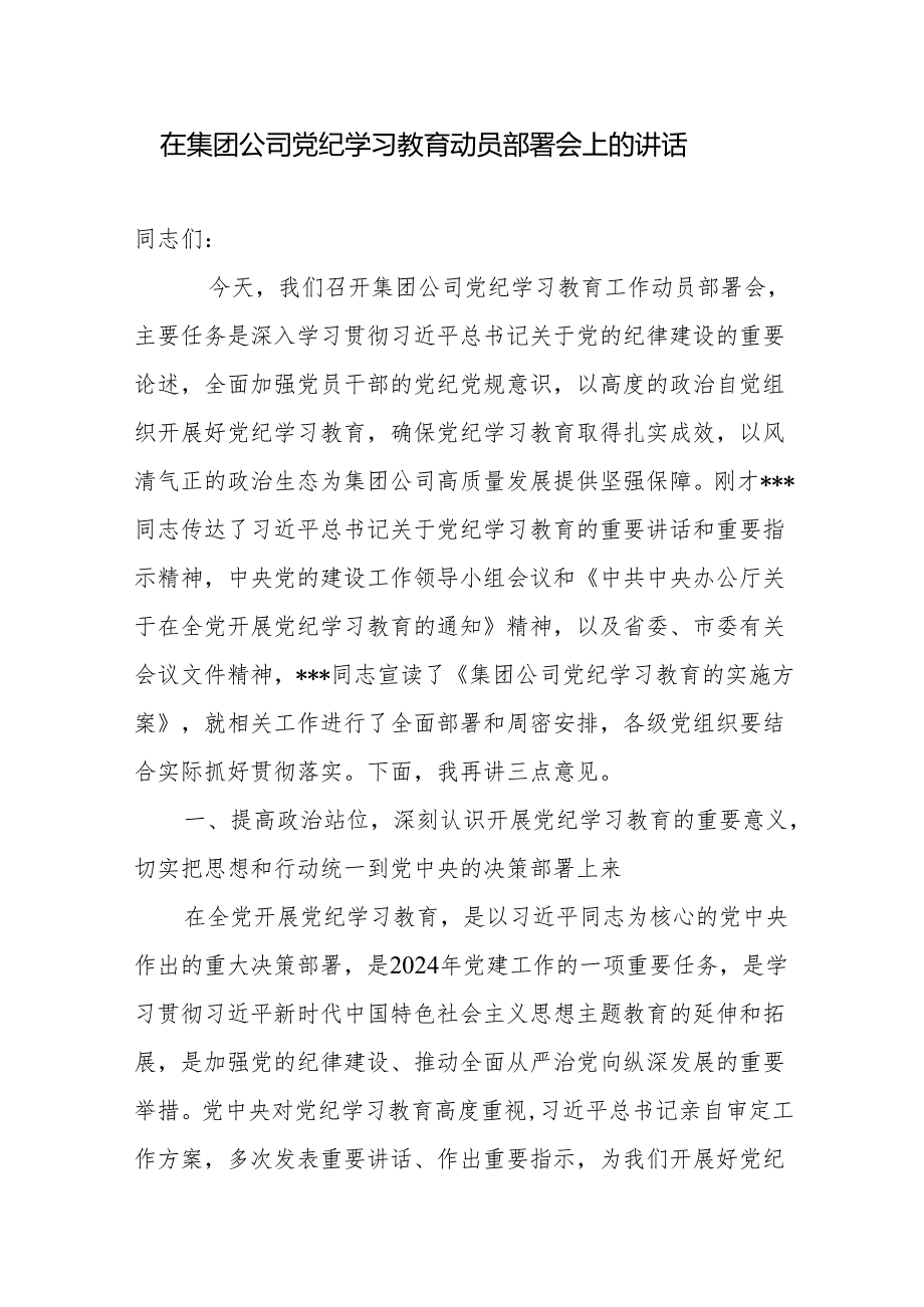 党委书记在2024年党纪学习教育动员会上的讲话暨全面从严治党专题研讨交流材料.docx_第2页