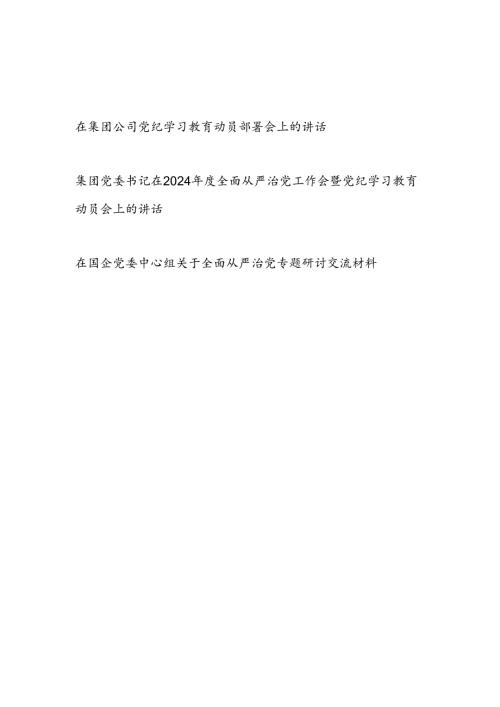 党委书记在2024年党纪学习教育动员会上的讲话暨全面从严治党专题研讨交流材料.docx