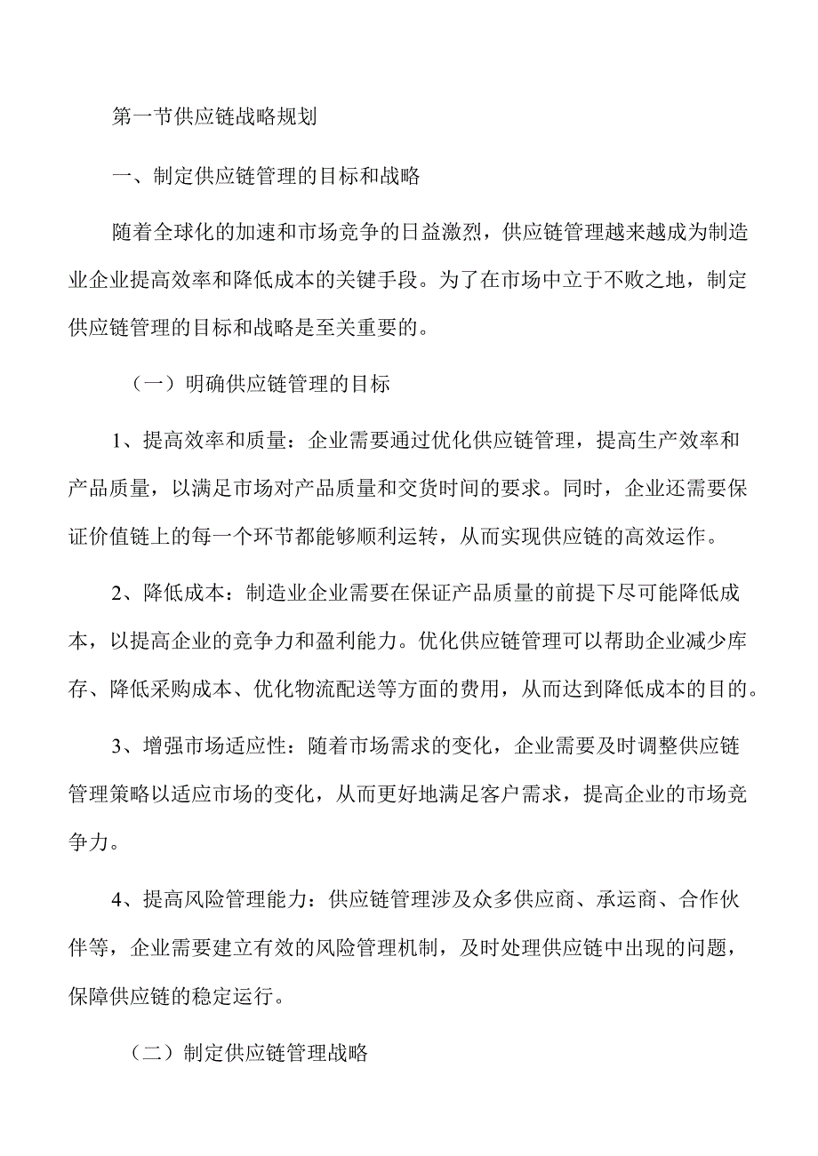 制造业企业供应链管理实施方案.docx_第3页