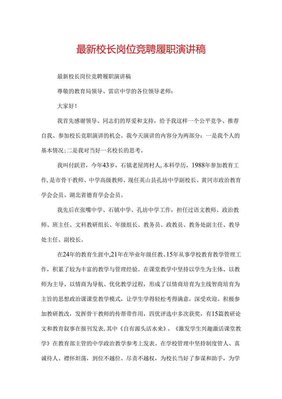 最新校长岗位竞聘履职演讲稿.docx_第1页