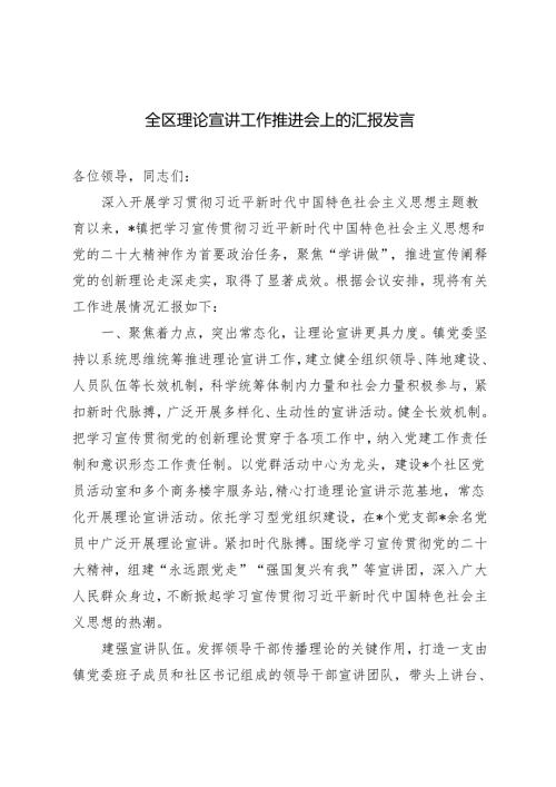 2024年全区理论宣讲工作推进会上的汇报发言.docx